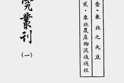 老图书–《东北之大豆、东北农产物流通过程》电子版合集