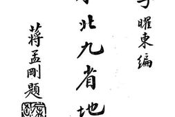 老图书–《东北九省地理》电子版合集