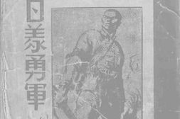 老图书–《东北人民抗日义勇军》电子版合集