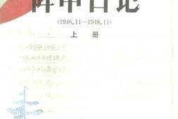 老图书–《东北人民解放军司令部阵中日记_1946-11—1948-11》电子版合集