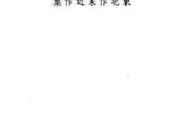 老图书–《东北作家近作集》电子版合集
