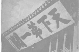 老图书–《东北保安司令长官司令部接收东北周年纪念册》电子版合集