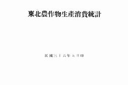 老图书–《东北农作物生产消费统计》电子版合集