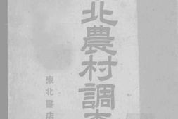 老图书–《东北农村调查》电子版合集