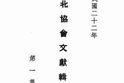 老图书–《东北协会文献辑要第一集（民国二十二年）》电子版合集