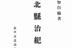 老图书–《东北县治纪要》电子版合集