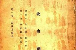老图书–《东北史纲_第1卷》电子版合集