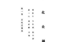 老图书–《东北史纲》电子版合集
