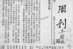 老期刊–《东北周刊》(南京)1937-1938年合集 电子版