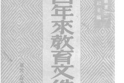 老图书–《东北四年来教育文件汇编》电子版合集