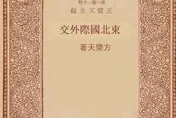 老图书–《东北国际外交》电子版合集