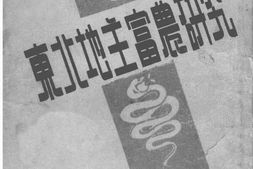 老图书–《东北地主富农研究》电子版合集