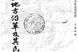 老图书–《东北地方沿革及其民族》电子版合集