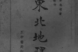老图书–《东北地理》电子版合集
