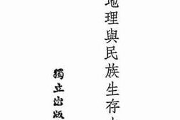老图书–《东北地理与民族生存之关系》电子版合集