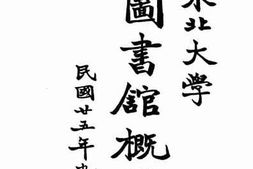 老图书–《东北大学图书馆概览》电子版合集