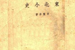 老图书–《东北小史》电子版合集