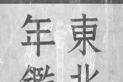 老图书–《东北年鉴_(1)》电子版合集