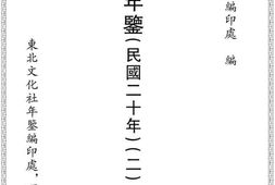 老图书–《东北年鉴_(2)》电子版合集
