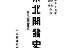老图书–《东北开发史》电子版合集