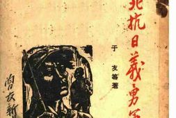 老图书–《东北抗日义勇军》电子版合集