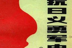 老图书–《东北抗日义勇军史料汇编(吉林分册)》电子版合集