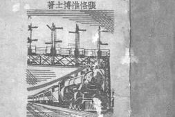 老图书–《东北抗日的铁路政策》电子版合集