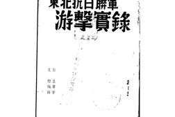 老图书–《东北抗日联军_游击实录》电子版合集