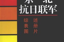 老图书–《东北抗日联军·_综述_表册_图片》电子版合集