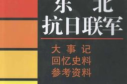 老图书–《东北抗日联军·大事记_回忆史料_参考资料》电子版合集