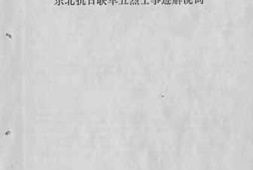 老图书–《东北抗日联军五烈士事迹解说词》电子版合集
