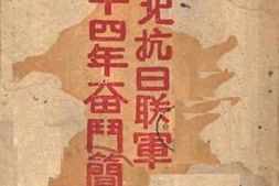 老图书–《东北抗日联军十四年奋斗简史》电子版合集