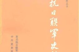 老图书–《东北抗日联军史料(上)》电子版合集