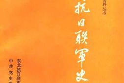 老图书–《东北抗日联军史料_(_下)》电子版合集