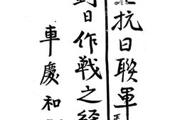 老图书–《东北抗日联军对日作战之经验》电子版合集