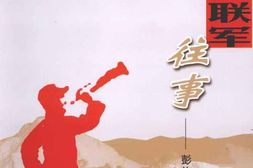 老图书–《东北抗日联军往事》电子版合集