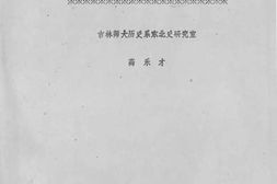老图书–《东北抗日联军第一军的形成和发展》电子版合集