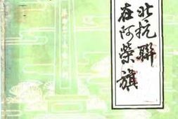 老图书–《东北抗联在阿荣旗》电子版合集