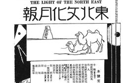 老报纸–《东北文化月报》(大连)1915-1928年合集 电子版