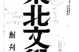 老期刊–《东北文学》(长春)1945-1946年合集 电子版