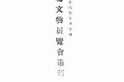 老图书–《东北文物展览会集刊》电子版合集