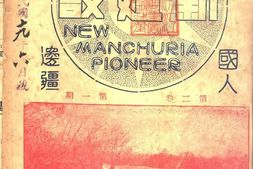 老期刊–《东北新建设杂志》1930-1930年合集 电子版
