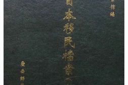 老图书–《东北日本移民档案·_吉林卷(1)》电子版合集