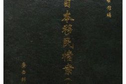 老图书–《东北日本移民档案·_吉林卷(5)》电子版合集