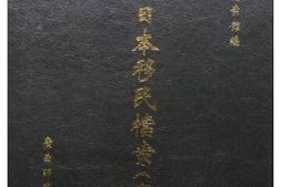 老图书–《东北日本移民档案·_吉林卷_（2）》电子版合集