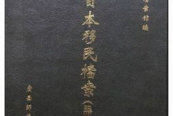 老图书–《东北日本移民档案·_黑龙江卷(1)》电子版合集
