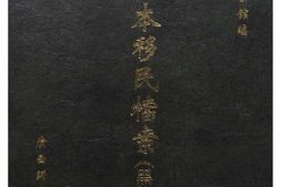 老图书–《东北日本移民档案·_黑龙江卷(7)》电子版合集