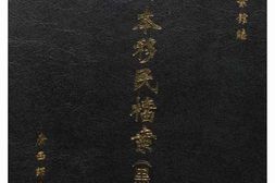 老图书–《东北日本移民档案·_黑龙江卷_(5)》电子版合集