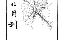老期刊–《东北月刊》1932-1932年合集 电子版