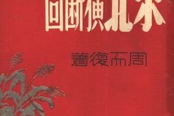老图书–《东北横断面》电子版合集